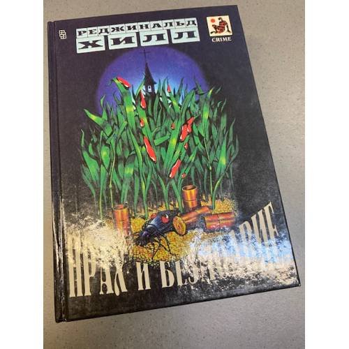 Прах и безмолвие