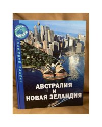 Австралия и Новая Зеландия