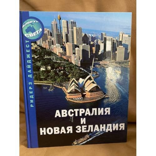 Австралия и Новая Зеландия