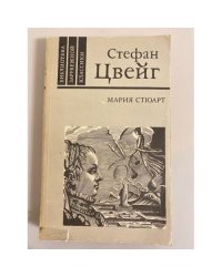 Мария Стюарт