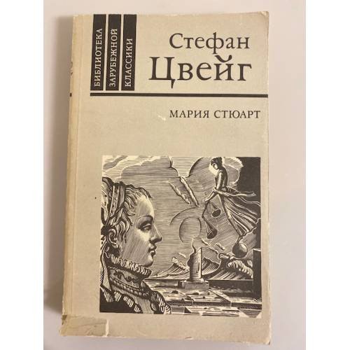 Обложка книги «Мария Стюарт» — Цвейг Стефан