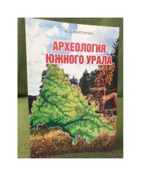 Археология южного Урала