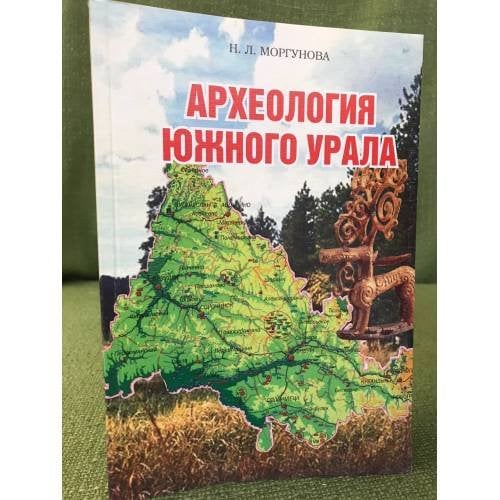 Археология южного Урала