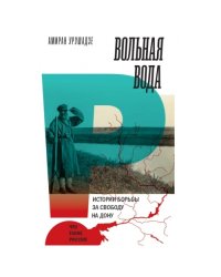 Вольная вода. Истории борьбы за свободу на Дону