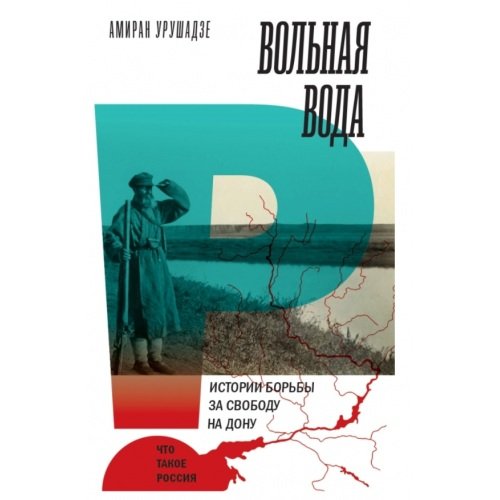 Вольная вода. Истории борьбы за свободу на Дону