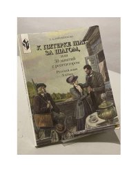 К пятерке шаг за шагом. Русский язык 8 класс
