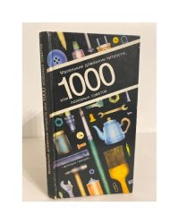 Маленькие домашние хитрости, или 1000 полезных советов
