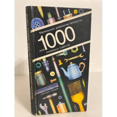 Обложка книги «Маленькие домашние хитрости, или 1000 полезных советов» — Автор не указан, ISBN 5235012178