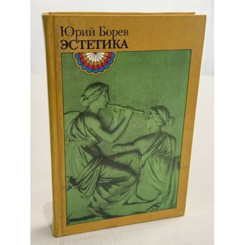 Обложка книги «Эстетика» — Борев Юрий Борисович