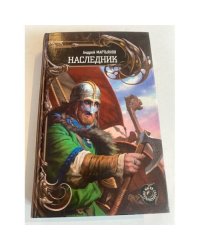 Наследник