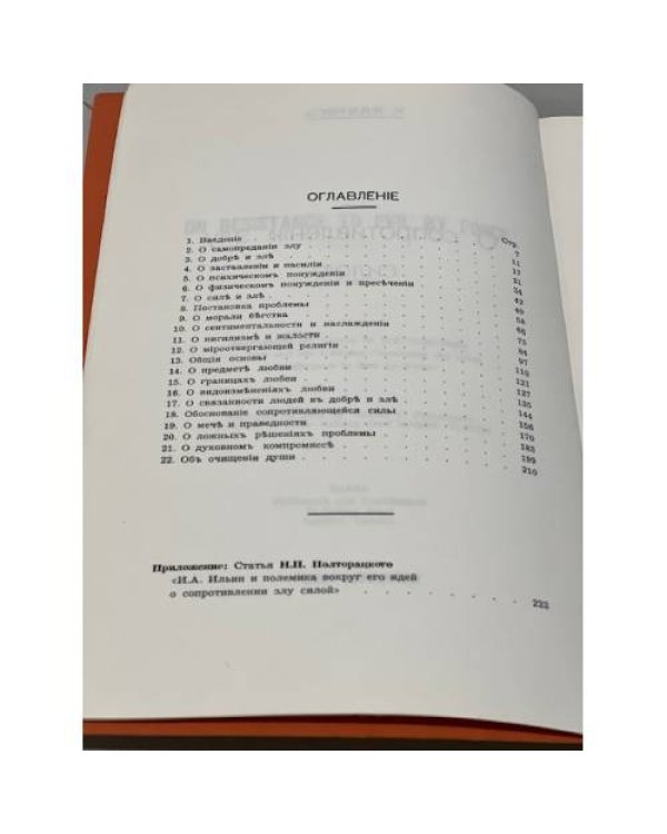 Дополнительное изображение книги «О сопротивлении злу силой»