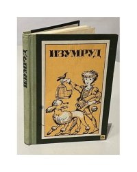  Изумруд и другие рассказы русских и советских писателей для детей