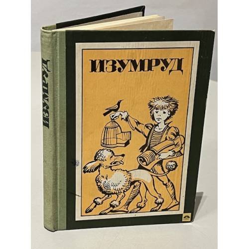 Обложка книги «Изумруд и другие рассказы русских и советских писателей для детей» — Автор не указан