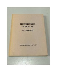Камасу́тра (трактат древнеиндийской философии любви)