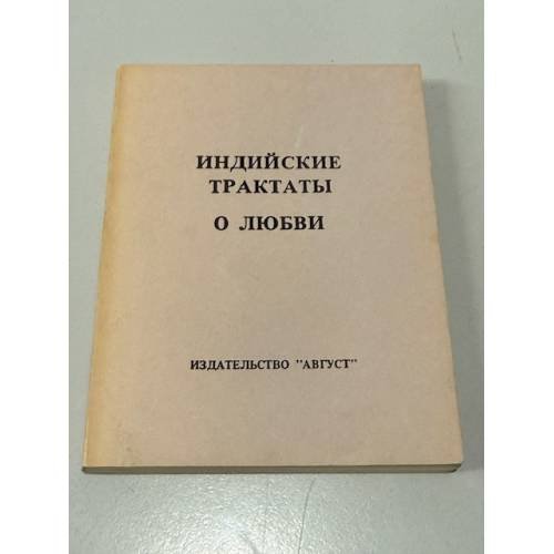 Обложка книги «Камасу́тра (трактат древнеиндийской философии любви)» — Автор не указан