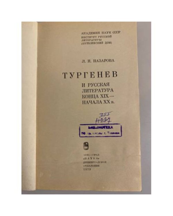 Дополнительное изображение книги «Тургенев и русская литература конца XIX - начала ХХ в.»