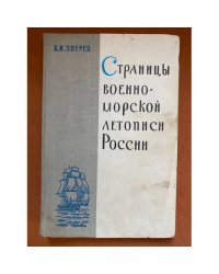 Страницы военно-морской летописи России