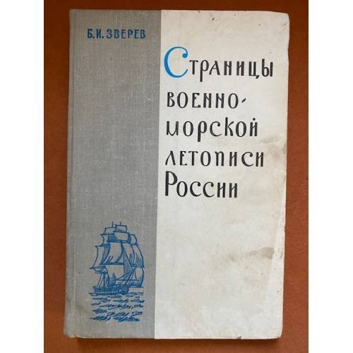 Страницы военно-морской летописи России