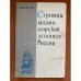 Страницы военно-морской летописи России