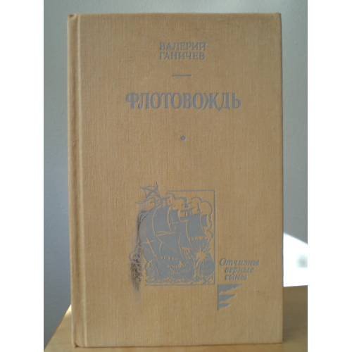 Обложка книги «Флотовождь» — Валерий Николаевич Ганичев, ISBN 5703002613