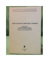 Доклады Российских ученых. X конгресс по изучению стран юго-восточной Европы (Париж, 24-26 сентября 2009 г.)