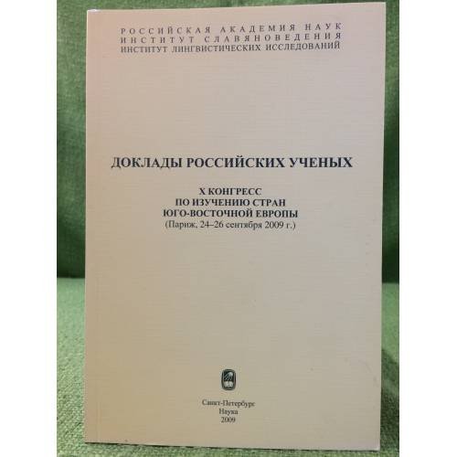 Доклады Российских ученых. X конгресс по изучению стран юго-восточной Европы (Париж, 24-26 сентября 2009 г.)