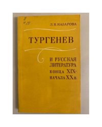 Тургенев и русская литература конца XIX - начала ХХ в.