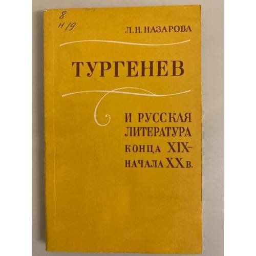 Обложка книги «Тургенев и русская литература конца XIX - начала ХХ в.» — Назарова Людмила Николаевна