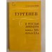 Обложка книги «Тургенев и русская литература конца XIX - начала ХХ в.» — Назарова Людмила Николаевна