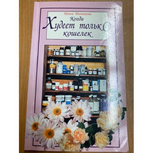 Когда худеет только кошелек