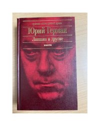 Лапшин и другие