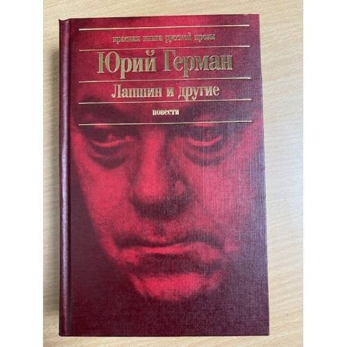 Лапшин и другие