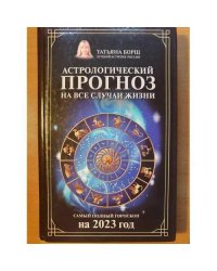 Астрологический прогноз на все случаи жизни. 