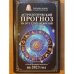 Обложка книги «Астрологический прогноз на все случаи жизни.» — Борщ Татьяна, ISBN 9785171500962