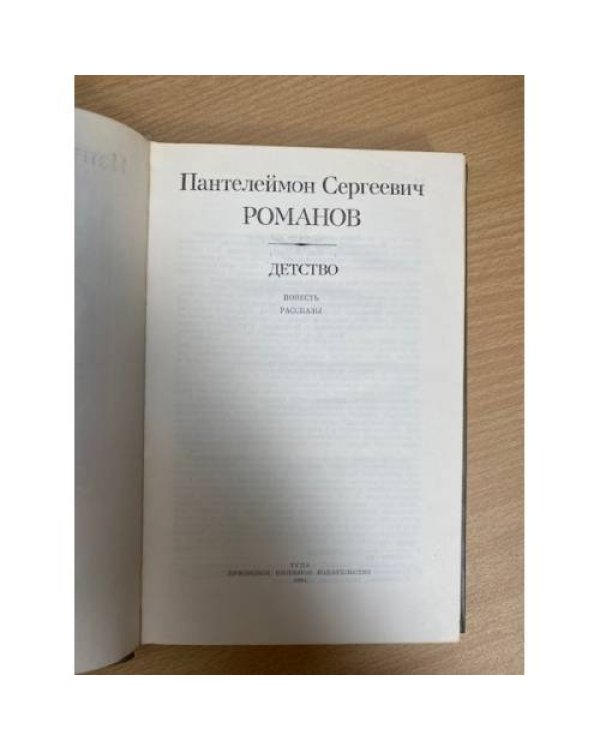 . Детство
