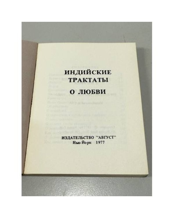 Дополнительное изображение книги «Камасу́тра (трактат древнеиндийской философии любви)»