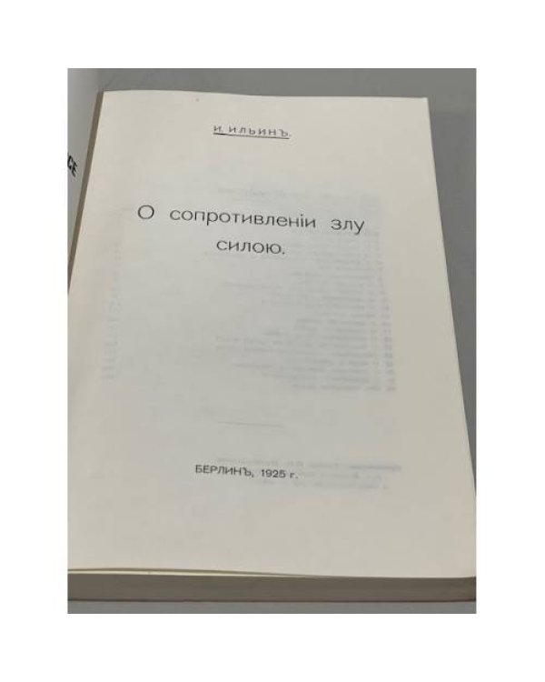 Дополнительное изображение книги «О сопротивлении злу силой»