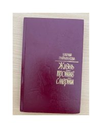 Жизнь против смерти