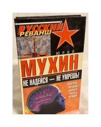 Не надейся-не умрешь!