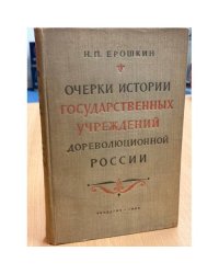 Очерки истории государственных учреждений дореволюционной России 
