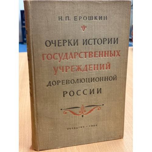 Обложка книги «Очерки истории государственных учреждений дореволюционной России» — Ерошкин Николай Петрович