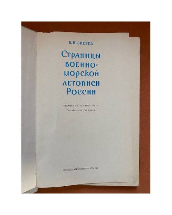 Страницы военно-морской летописи России