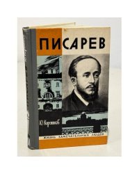 Писарев
