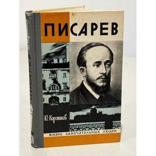 Обложка книги «Писарев» — Коротков Юрий Николаевич