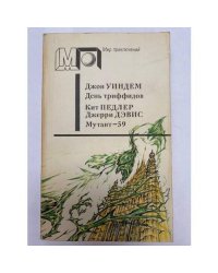 День триффидов. Мутант-59