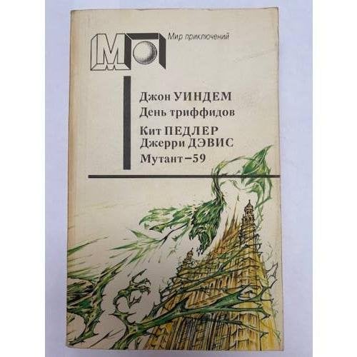 Обложка книги «День триффидов. Мутант-59» — Джон Уиндем, ISBN 5253001891