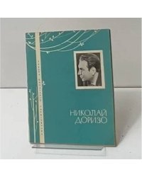 Николай Доризо