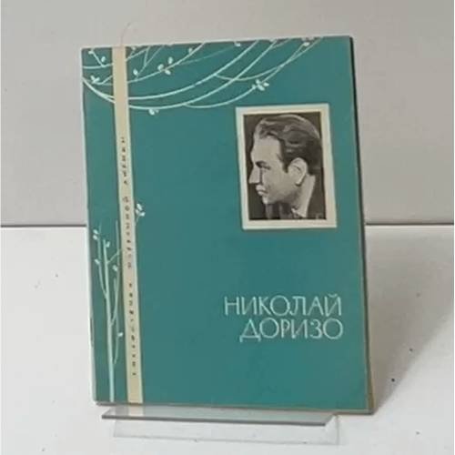 Николай Доризо