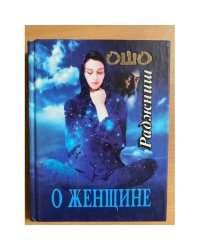 О женщине