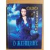 О женщине